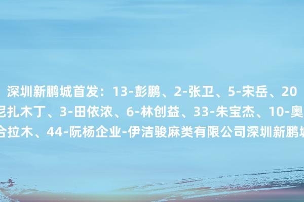 深圳新鹏城首发：13-彭鹏、2-张卫、5-宋岳、20-杜加利
